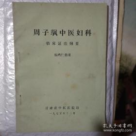 甘肃四大名医之一，已故名老中医周子颿（1900——1970年）中医妇科存世医案医方—— 临床证治纲要 ——上篇是周子颿对中医妇科的认识及临床实践的总结，下篇主要是其传人整理的医案医话。全书共有医案77则，是周子颿医师一生中千万医案里珍贵的点滴记载。——  甘肃省中医医院1975版