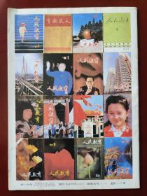 人民教育（月刊）1995.6