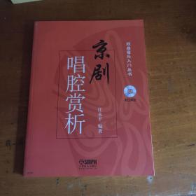 戏曲音乐入门丛书：京剧唱腔赏析