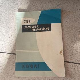 DTI型三相四线有功电度表