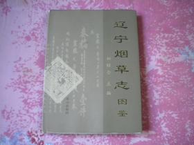 《辽宁烟草志图鉴》，大16开精装初昭仑著，白山2006.4一版一印9.5品，8676号，图书