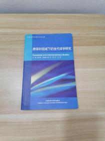 跨学科视域下的当代译学研究