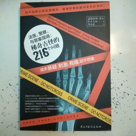 法医，警察与罪案现场：稀奇古怪的216个问题：特别提示：本书中所阐述方法不得用来进行任何犯罪活动或伤害他人。(包正版现货)