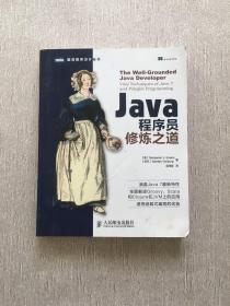 Java程序员修炼之道