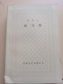 网格本外国文学名著丛书。红与黑。司汤达。上海译文社。郝运译。