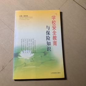学校安全教育与保险知识