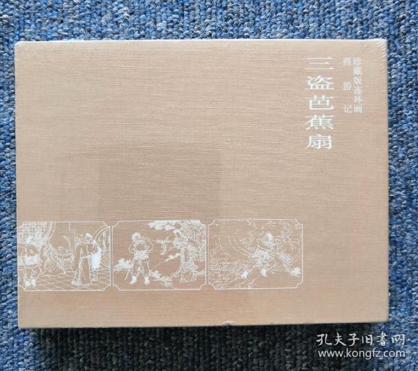 西游记小精系列：三盗芭蕉扇（珍藏版连环画）