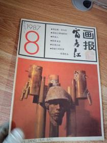 春江画报 1987.8