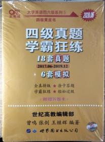 学霸狂练四级 备考2020年6月张剑黄皮书英语四级学霸狂练真题18套真题+6套模拟