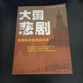 大国悲剧：苏联解体的前因后果