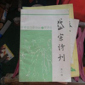 岱宗诗刊 第八期