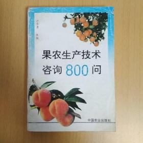 果农生产技术咨询800问