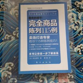 服务的细节004  完全商品陈列115例：完全商品陈列115例