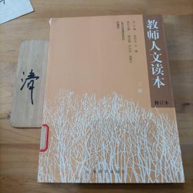 教师人文读本 上册