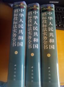 中华人民共和国招标投标法实务全书（1-3卷  全）