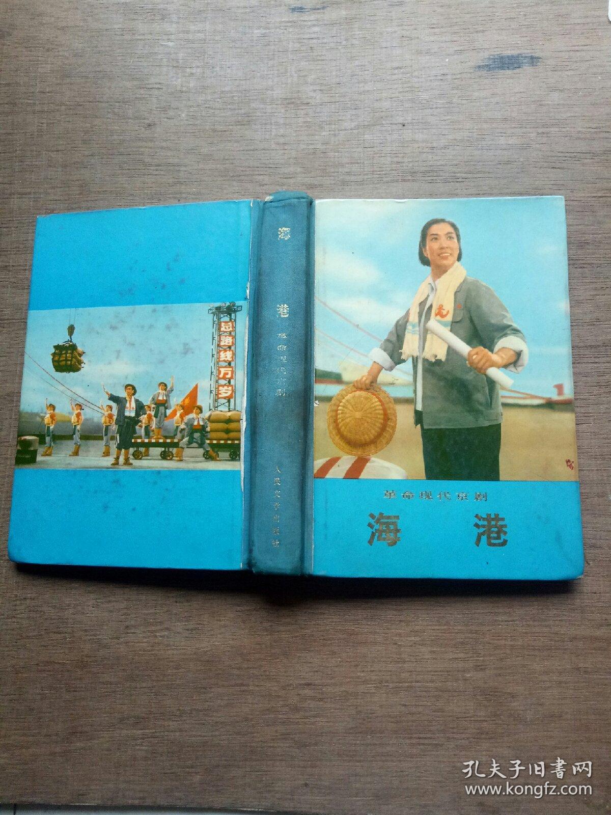 海港革命现代京剧