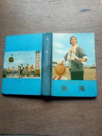 海港革命现代京剧