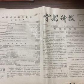 宁都科技 江西省宁都县科学技术协会编 1984年第6期 小报