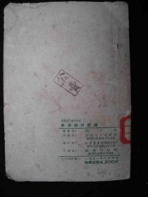 1951年解放初期出版的-----华南----【【珠算教材简编】】---8000册---稀少