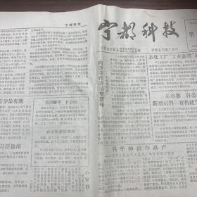 宁都科技 江西省宁都县科学技术协会编 1983年第1期 小报