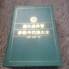 国外晶体管与参数与代换大全