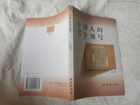 中国人的名字别号（中国文化史知识丛书）【32开】