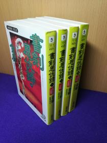 ★雅思外文★金庸《书剑恩仇录》日文原版（1～4册全）