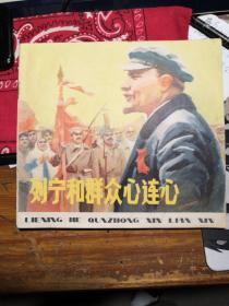 列宁和群众心连心