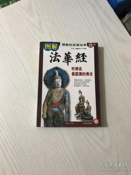 图解法华经：听佛说最圆满的佛法