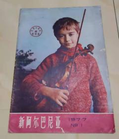 新阿尔巴尼亚 1977-1