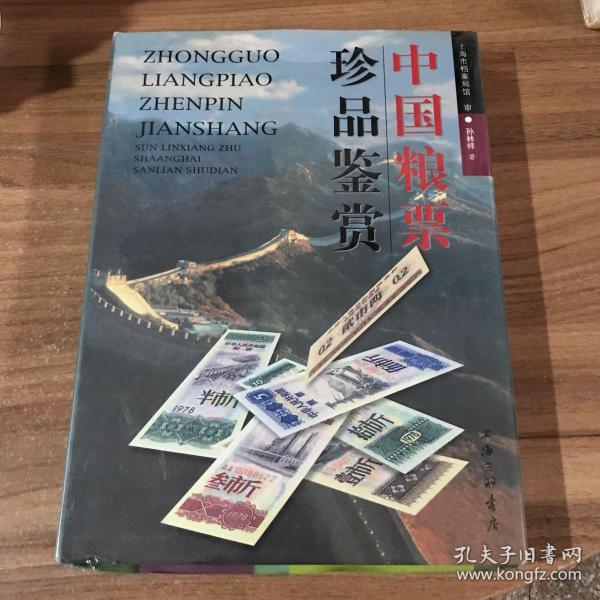 中国粮票珍品鉴赏