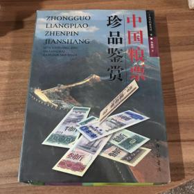 中国粮票珍品鉴赏(全新未拆封）