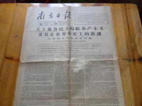 南方日报 （1964年7月）：关于赫鲁晓夫的假共产主义及其在世界历史上的教训