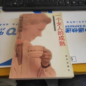 一个女人的成熟：女性自我成长的40个信条