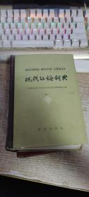 现代汉语词典 精装 1978年一版 1979年10印