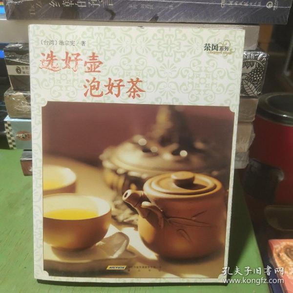 茶风系列·选好壶泡好茶（黄山版）