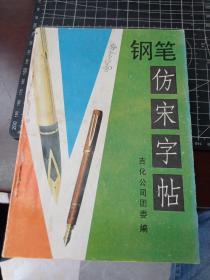 钢笔仿宋字帖