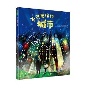 不可思议的城市（凯特?格林纳威奖入围奖得主新作，提醒孩子警惕伪善表象，珍惜和守护真挚的友谊，启发孩子对梦想、探险、友谊的思考）