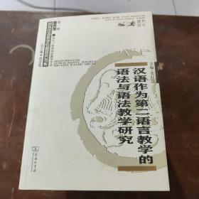 汉语作为第二语言教学的语法与语法教学研究/对外汉语教学研究专题书系