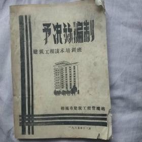 预决算编制（油印本）