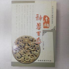 中国传统木雕精品鉴赏：木雕神兽百态