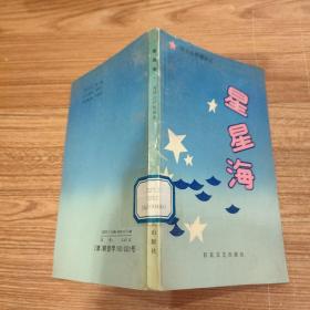 星星海