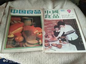 中国食品1986年9期 1989年9期