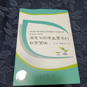 满足不同学生需求的教育策略