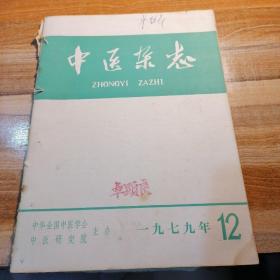 中医杂志1979年第12期