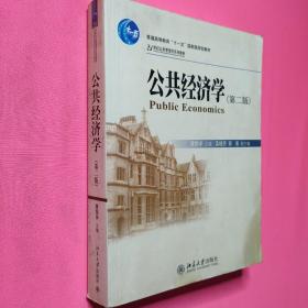 公共经济学（第2版）/21世纪公共管理学系列教材·普通高等教育“十一五”国家级规划教材