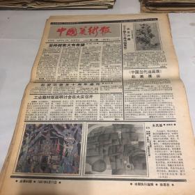 中国美术报1987年第19期