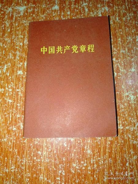中国共产党章程【1969年1版1印 湖北人民出版社】
