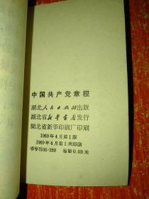 中国共产党章程【1969年1版1印 湖北人民出版社】
