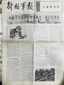 老报纸，1972年～1976年解放军报9份 永放光芒，铁人王进喜等